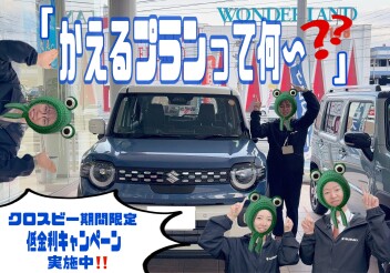 かえるプランって何～？？